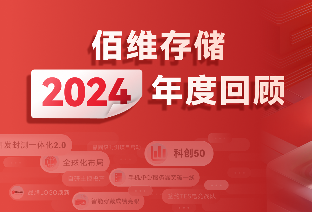 存儲逐夢，啟芯程丨佰維存儲年度回顧，與您共贏未來新篇！
