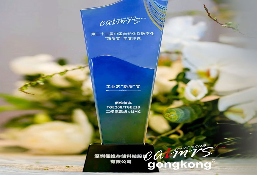 再獲行業(yè)權(quán)威認(rèn)可！佰維特存工規(guī)寬溫級(jí)eMMC榮獲工業(yè)芯“新質(zhì)”獎(jiǎng)