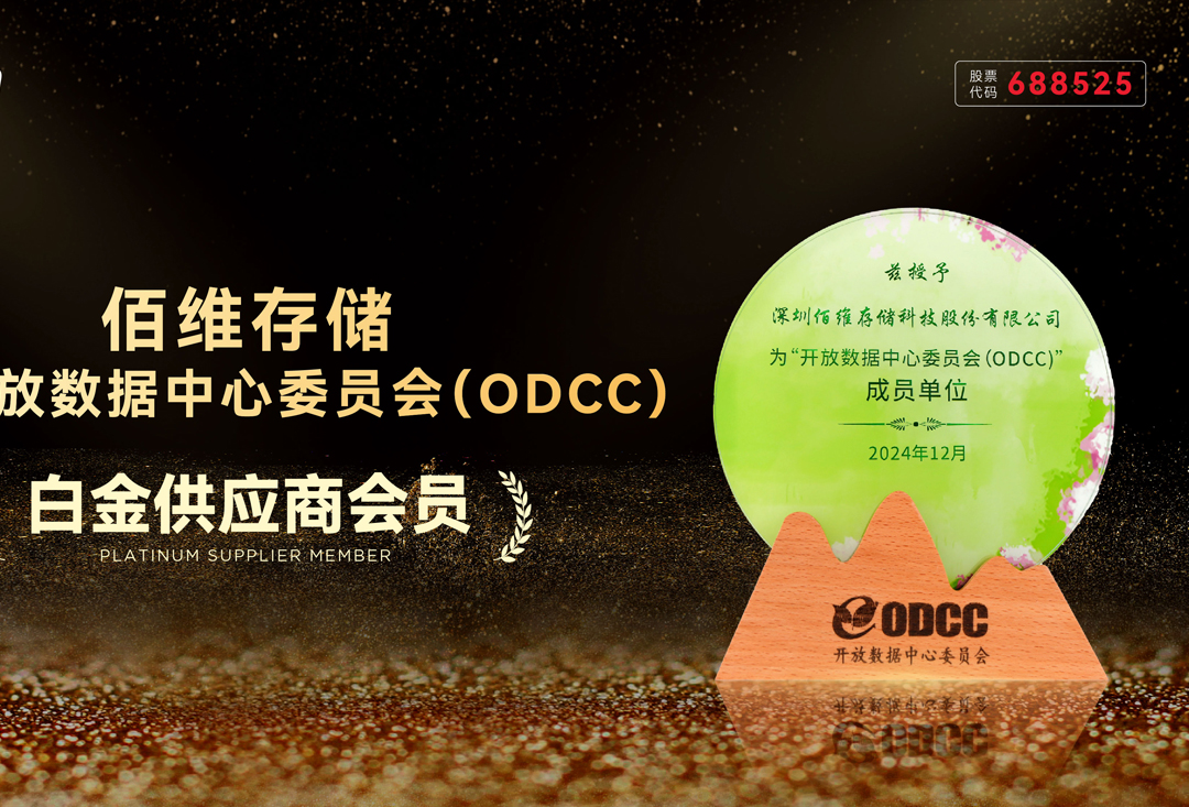 佰維存儲加入開放數(shù)據(jù)中心委員會ODCC：打造“高效存力”，賦能AI+時代