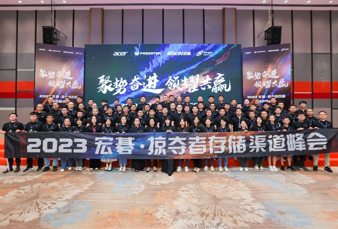 聚勢奮進，領耀共贏！2023宏碁·掠奪者存儲渠道峰會圓滿落幕