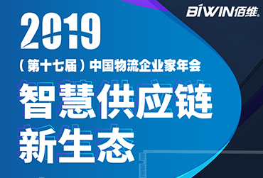護(hù)航車(chē)載監(jiān)控——佰維BIWIN亮相2019(第十七屆)中國(guó)物流企業(yè)家年會(huì)